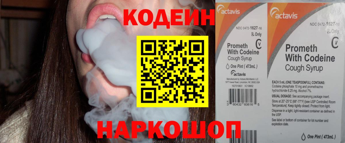 Codein напиток Lean (лин) Кандалакша